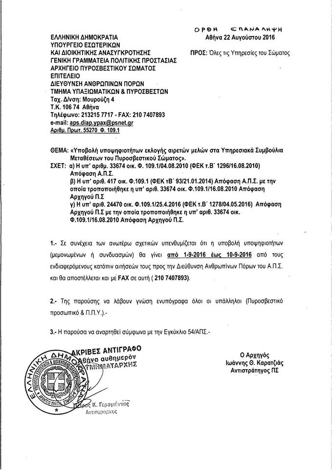 Συμβούλιο Μεταθέσεων 2016 υποψηφιότητες