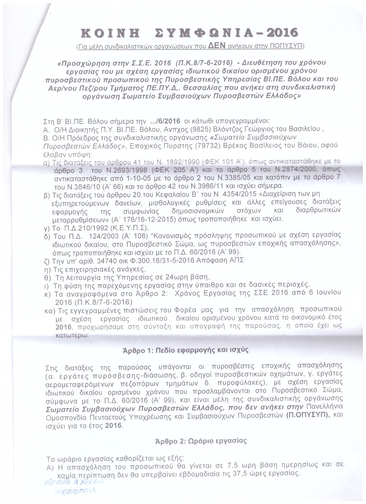 Αρ. Πρωτοκ. 1546 15.07.2016 ΠΥ ΒΙ ΠΕ Βόλου Κοινή Συμφωνία 2016 και Σωματείο Βόλου 2