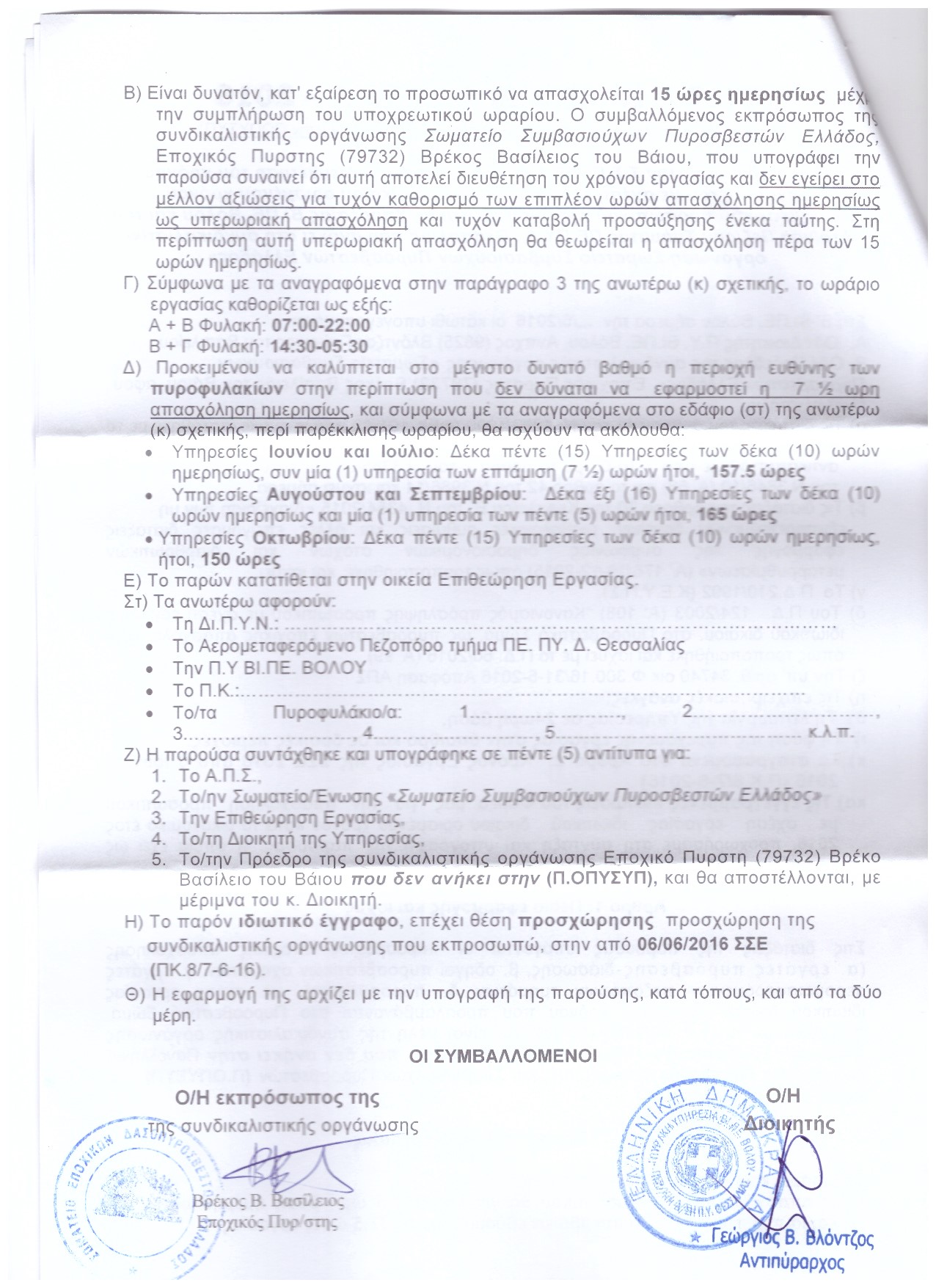 Αρ. Πρωτοκ. 1546 15.07.2016 ΠΥ ΒΙ ΠΕ Βόλου Κοινή Συμφωνία 2016 και Σωματείο Βόλου 3