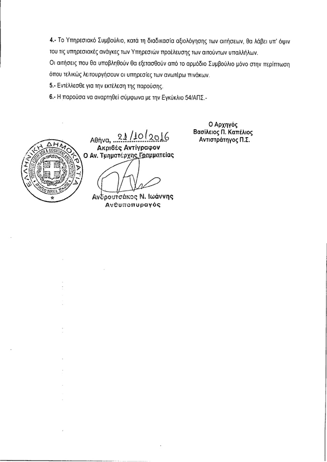 Αρ. Πρωτοκ. 1706 24.10.2016 2. Πρόσκληση εκδήλωσης ενδιαφέροντος για μετάθεση Πυροσβ. προσωπικού για στελέχωση 12 αεροδρομίων περιφερειακών