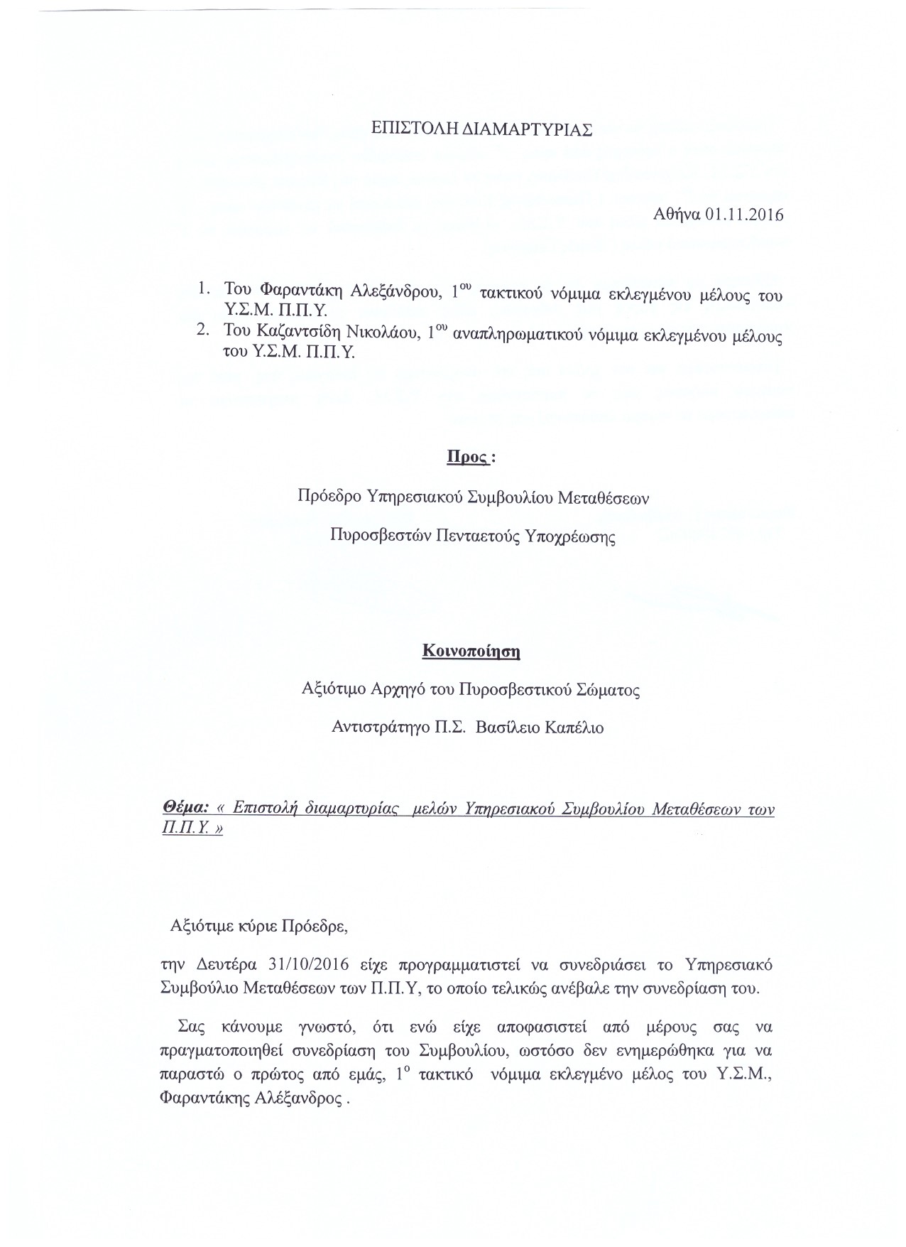Αρ. Πρωτοκ. 1719 02.11.2016 Επιστολή Διαμαρτυρίας Φαραντάκη Καζαντσίδη 1