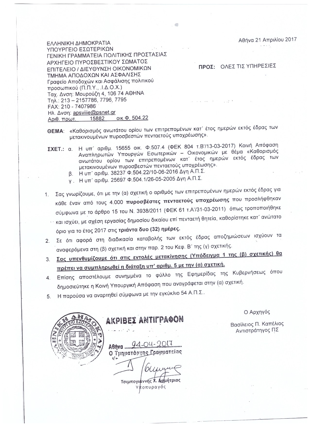 Αρ. Πρωτοκ. 2216 24.04.2017 Εκτός έδρας των μετακινούμενων ΠΠΥ