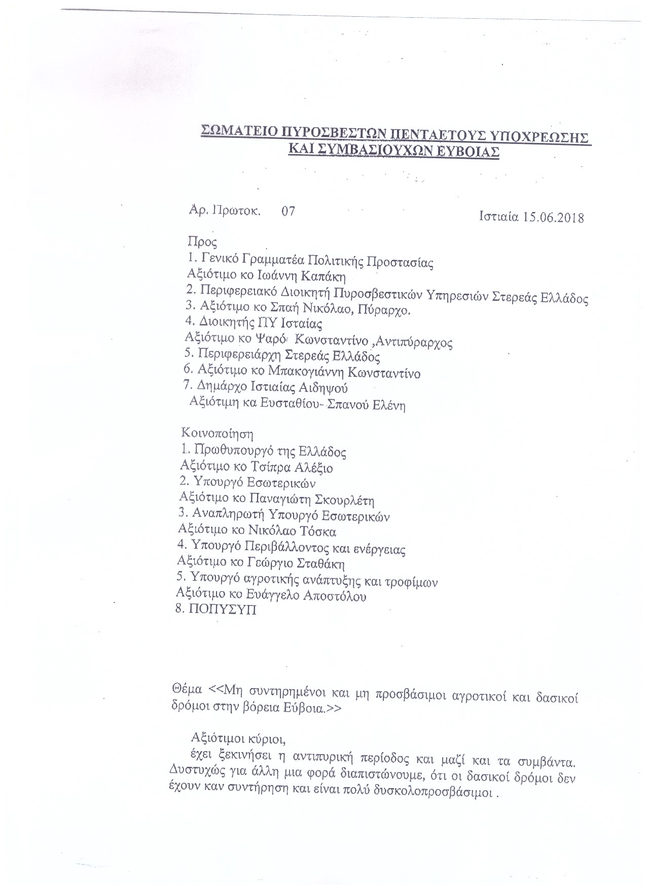 Αρ. Πρωτοκ. 2809 15.06.2018 Καταγγελία από σωματείο Ευβοίας 1