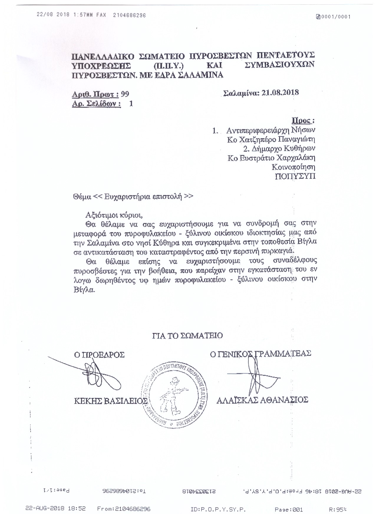 Αρ. Πρωτοκ. 2872 22.08.2018 Ευχαριστήρια επιστολή Σωματείου Σαλαμίνας