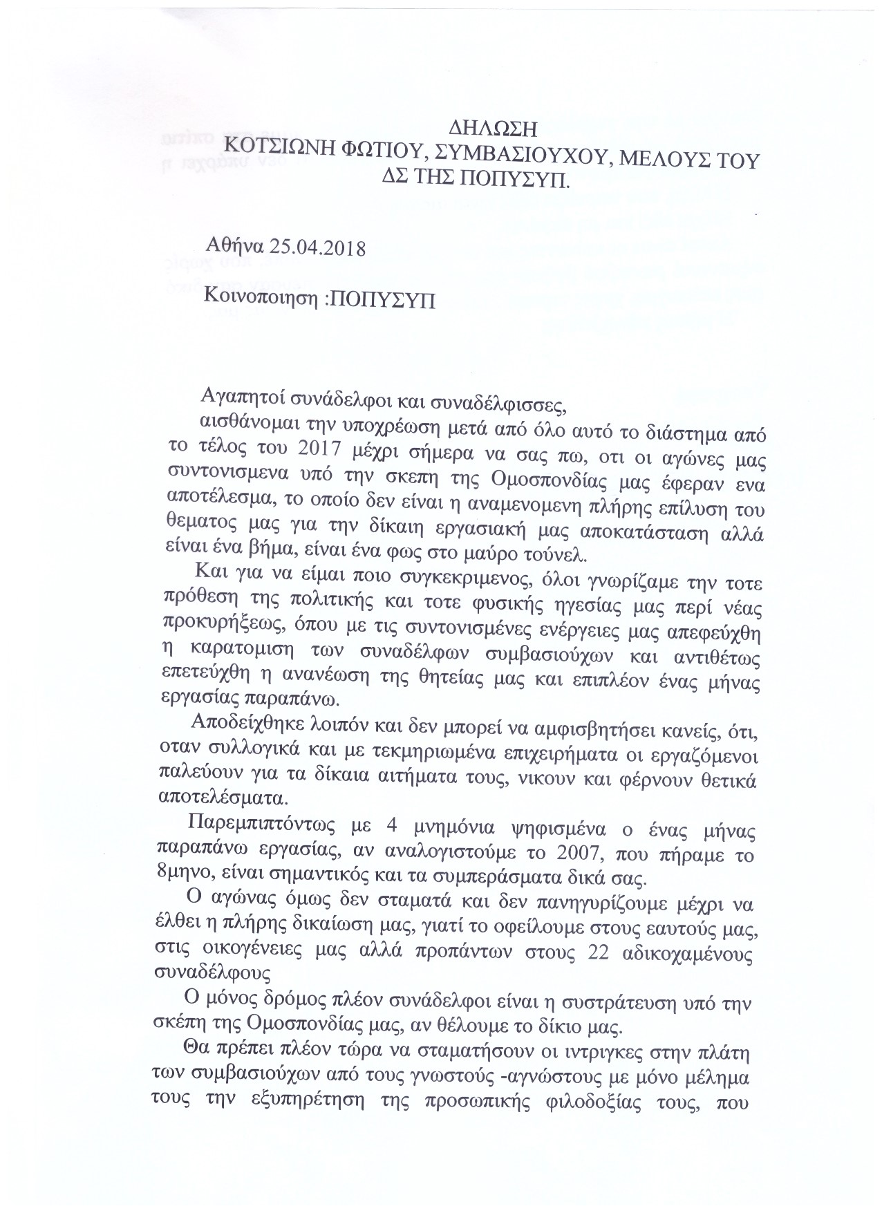 Αρ. πρωτοκ. 2646 25.04.2018 Δηλωση Κοτσιωνη 1