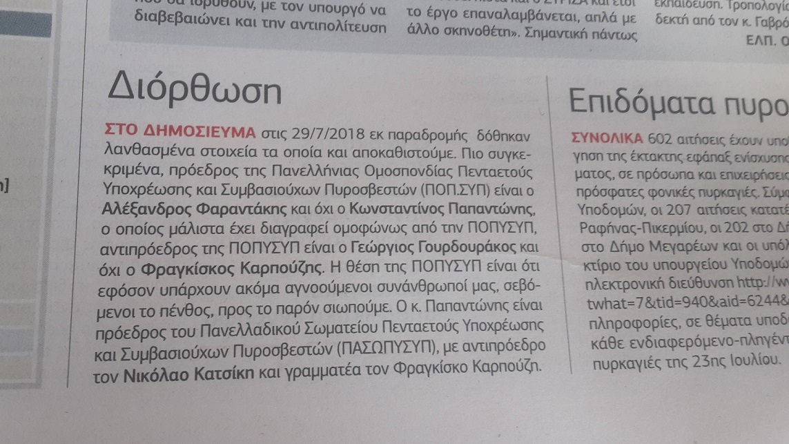 Αρ. πρωτοκ. 2850 02.07.2018 Αποκατάσταση της αληθείας απο ΕΤ