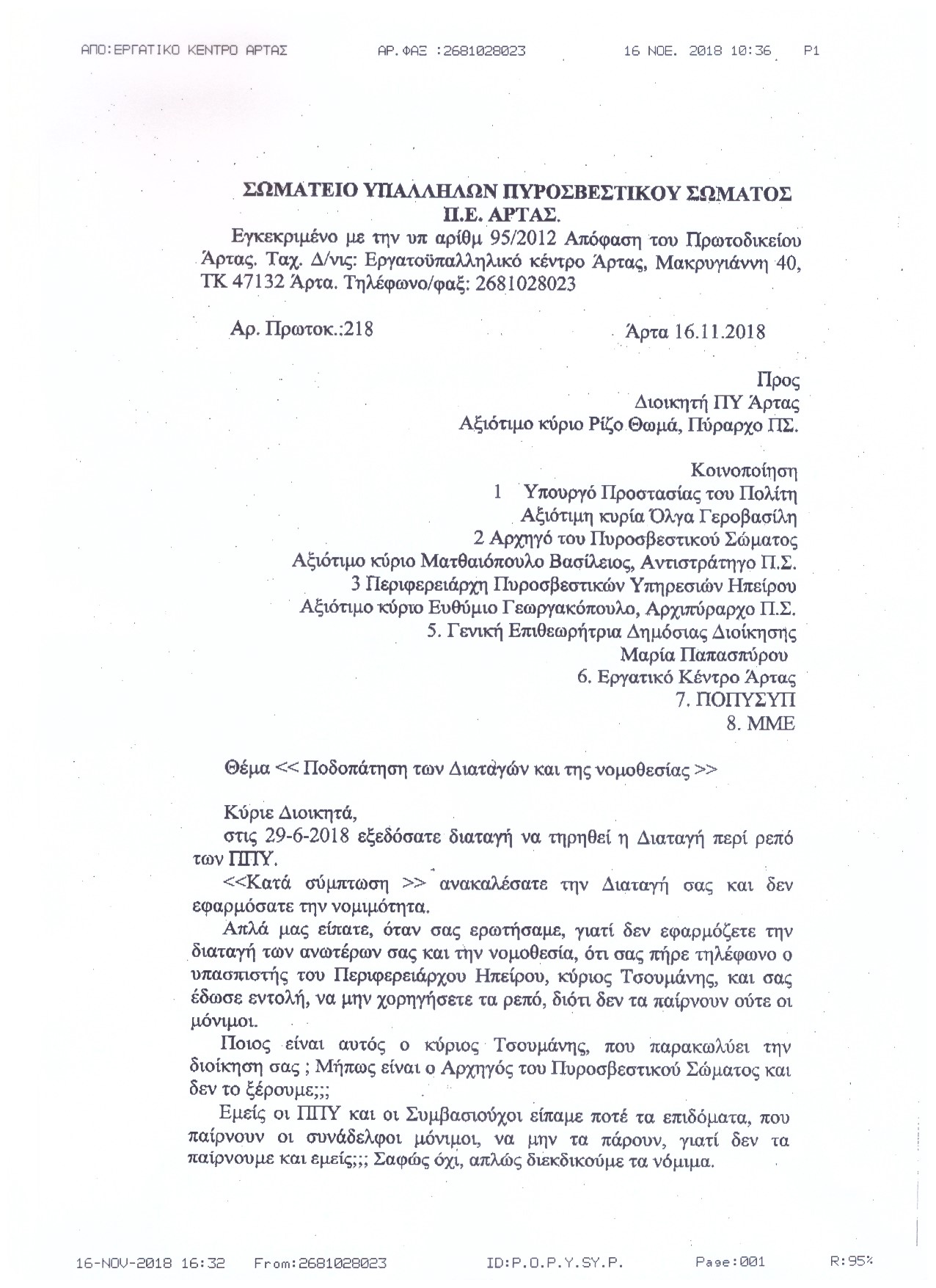 Αρ. πρωτοκ. 2976 16.11.2018 Καταγγελία του Σωματείου Αρτας για ρεπό ΠΠΥ 1