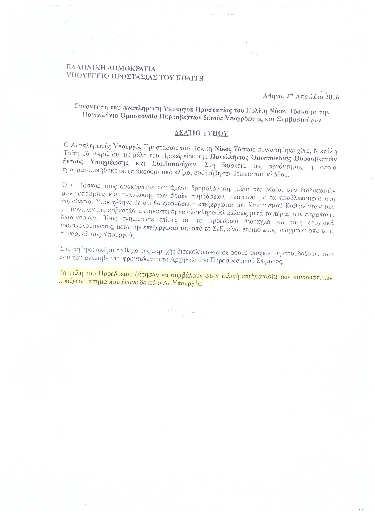 Σάρωση 20161020 Δελτίο Τύπου